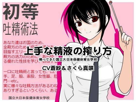上手な精液の搾り方:帰ってきた国立大日本保健体育女学校 (同人誌)