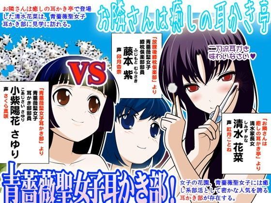 お隣さんは癒しの耳かき亭 VS 青薔薇聖女子耳かき部:其ノ貳 (同人誌)