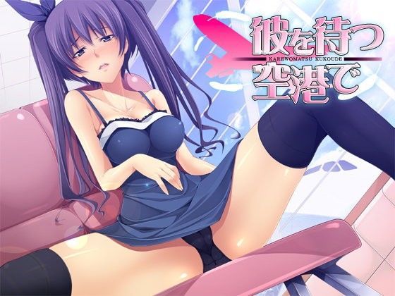 彼を待つ空港で… (同人誌)