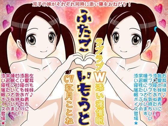 ふたごいもうと★ラブラブW添い寝催● (同人誌)