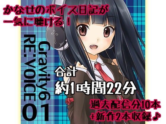 Gravity6 RE:VOICE 01 (同人誌)