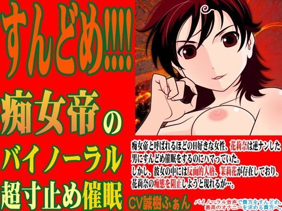 すんどめ！！！！ -痴女帝のバイノーラル超寸止め催●- (同人誌)