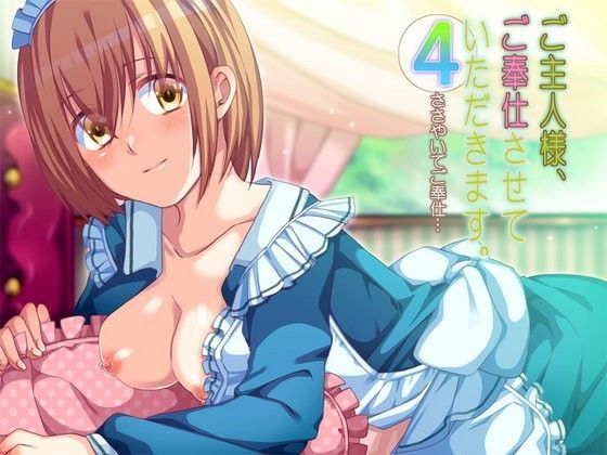 ご主人様、ご奉仕させていただきます。-4- ささやいてご奉仕… (同人誌)