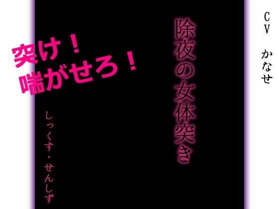 除夜の女体突き (同人誌)
