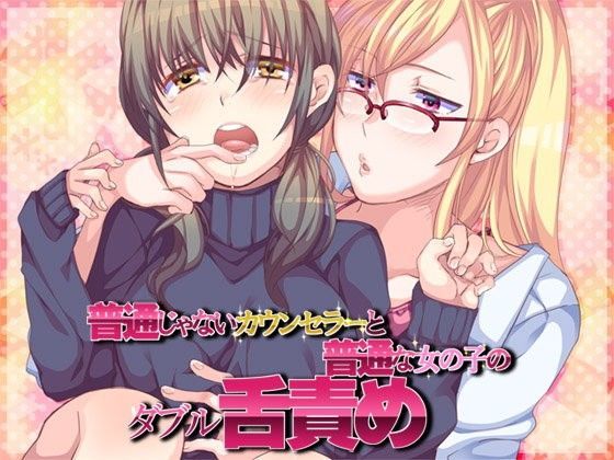 普通じゃないカウンセラーと普通な女の子のW舌責め (同人誌)