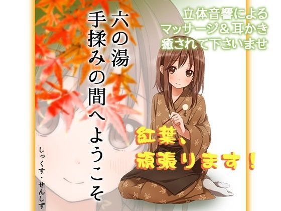 六の湯 手揉みの間へようこそ (同人誌)