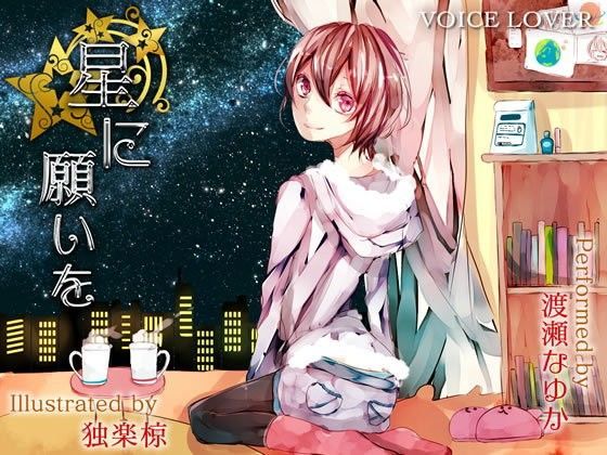 星に願いを (同人誌)