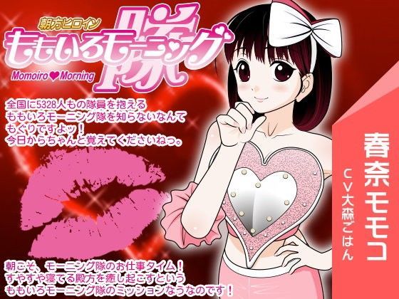 ももいろモーニング隊 -癒しの目覚ましフェラ- (同人誌)