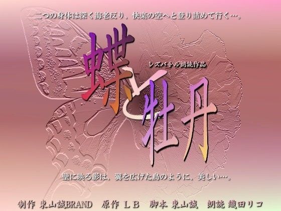 18禁朗読作品「レズバトル 蝶と牡丹」 (同人誌)