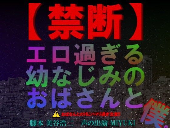 【禁断】エロ過ぎる幼なじみのおばさんと僕。 (同人誌)