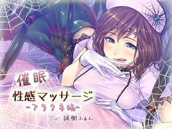 催●性感マッサージ〜アラクネ編〜 (同人誌)