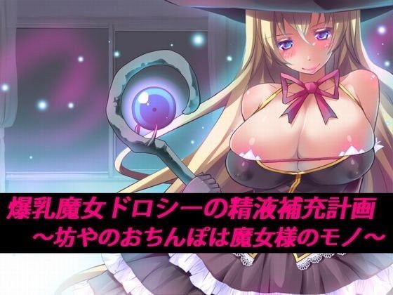爆乳魔女ドロシーの精液補充計画 〜坊やのおちんぽは魔女様のモノ〜 (同人誌)