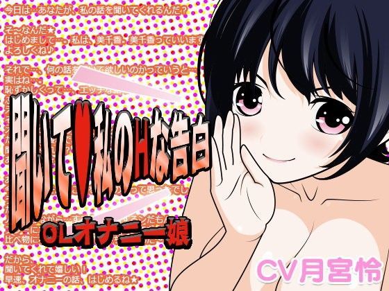 聞いて？私のHな告白 -OLオナニー娘- (同人誌)