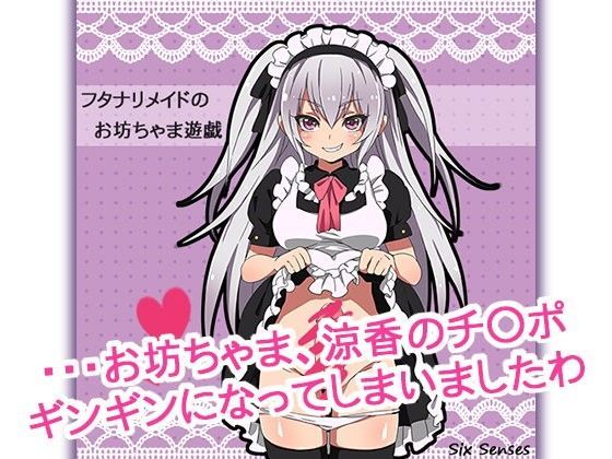 フタナリメイドのお坊ちゃま遊戯 (同人誌)