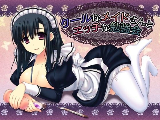 クールなメイドさんとエッチな勉強会 (同人誌)