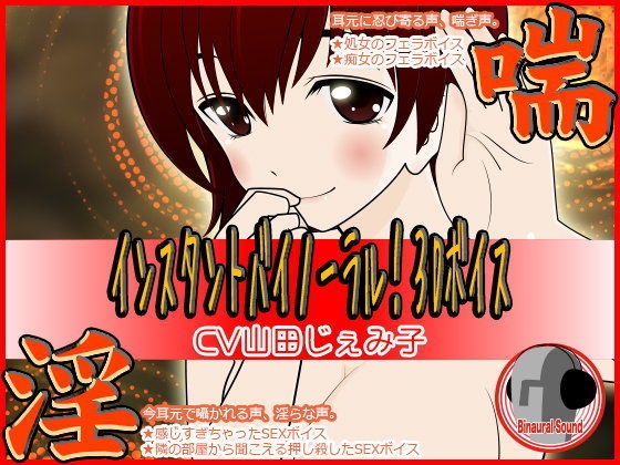インスタントバイノーラル！3Dボイス★淫×喘 (同人誌)