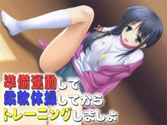 準備運動して柔軟体操してからトレーニングしましょ (同人誌)