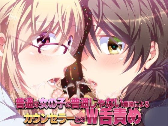 普通な女の子の普通じゃない趣味によるカウンセラーとのW舌責め (同人誌)