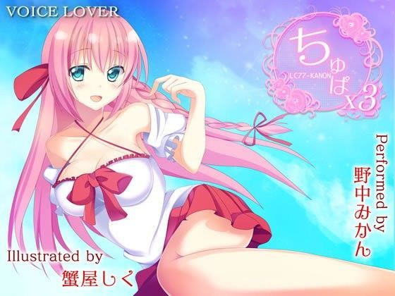 ちゅぱ×ちゅぱ×ちゅぱ 〜KANON〜 (同人誌)