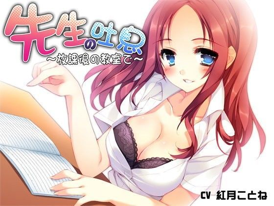 先生の吐息〜放課後の教室で〜 (同人誌)
