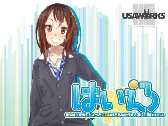 はいえろ〜後輩は生意気でちょっとエロいけどあなたが好き過ぎて構われたい！〜 (同人誌)