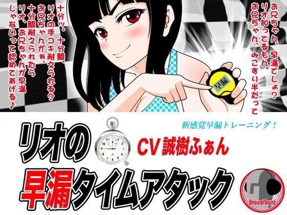 リオの早漏タイムアタック (同人誌)