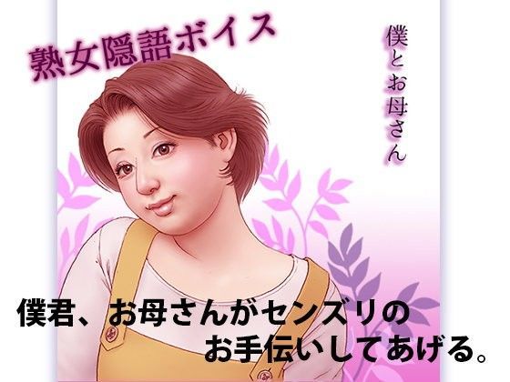 僕とお母さん (同人誌)