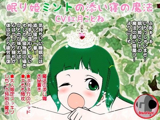 眠り姫ミントの添い寝の魔法 (同人誌)
