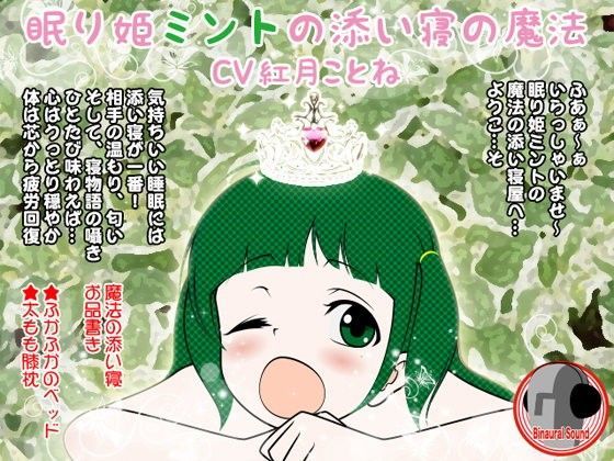 眠り姫ミントの添い寝の魔法（全年齢版） (同人誌)