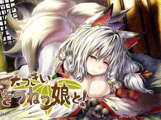 大っきいきつねっ娘と！ 〜もんすたー娘01〜 (同人誌)