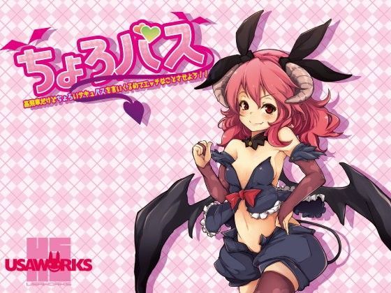 ちょろバス〜高飛車だけどちょろいサキュバスを言いくるめてエッチなことさせよう！！〜 (同人誌)