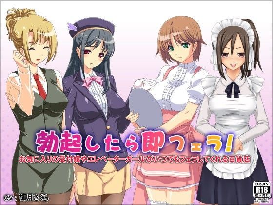 勃起したら即フェラ！お気に入りの受付嬢やエレベーターガールがいつでもフェラしてくれる百貨店 (同人誌)