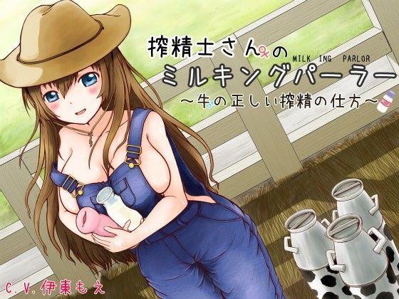 搾精士さん♀のミルキングパーラー 〜牛♂の正しい搾精の仕方〜 (同人誌)