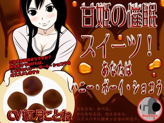 甘姫の催●スイーツ！ -あなたはハニー・ボーイ・ショコラ- (同人誌)