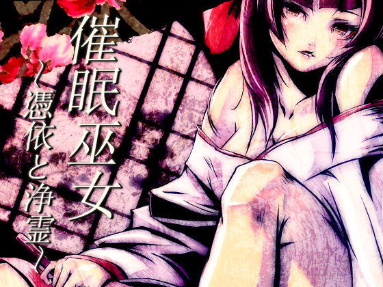 催●巫女〜憑依と浄霊〜 (同人誌)