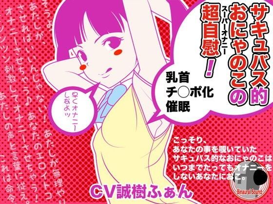 サキュバス的おにゃのこの超自慰 -乳首チンポ化催●- (同人誌)