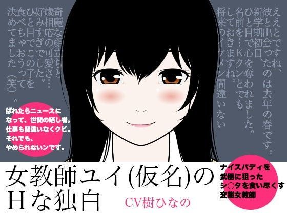 女教師ユイ（仮名）のHな独白 (同人誌)