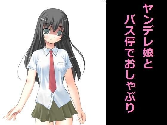 ヤンデレ娘とバス停でおしゃぶり (同人誌)