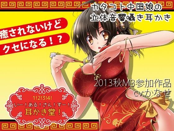 いー！ある！さん！すー！耳かき堂！ (同人誌)