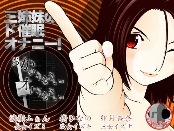 三姉妹のド催●オナニー！ -おかかりなさい、オナりなさい- (同人誌)