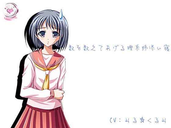 【添い寝】数を数えてあげる理系姉添い寝 (同人誌)