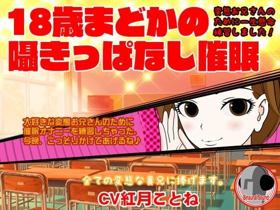 18歳まどかの囁きっぱなし催● -変態お兄さんのために一生懸命練習しました！- (同人誌)