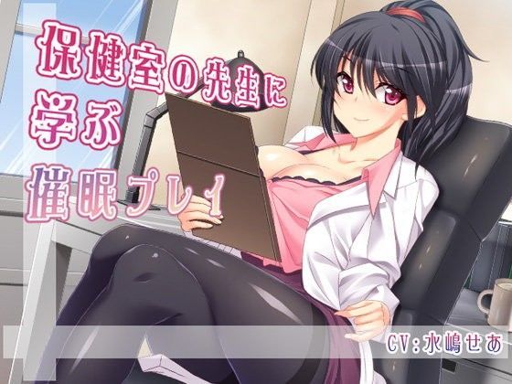 保健室の先生に学ぶ催●プレイ (同人誌)