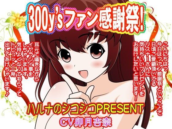 300y’sファン感謝祭！ハルナのシコシコPRESENT (同人誌)