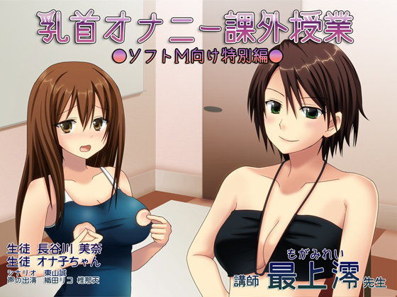 乳首オナニー課外授業─ソフトM向け特別編─ (同人誌)