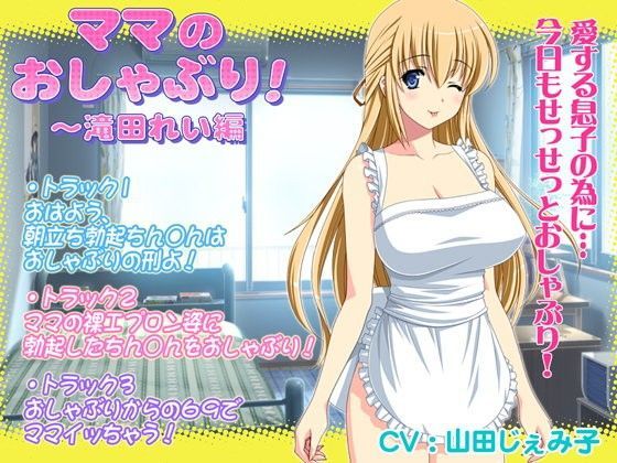 ママのおしゃぶり！〜滝田れい編 (同人誌)