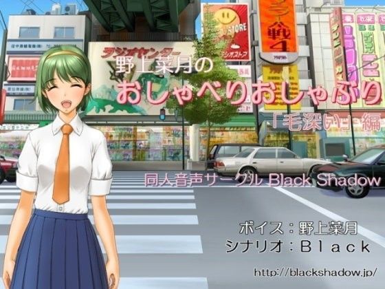 野上菜月のおしゃべりおしゃぶり「毛深い」編 (同人誌)