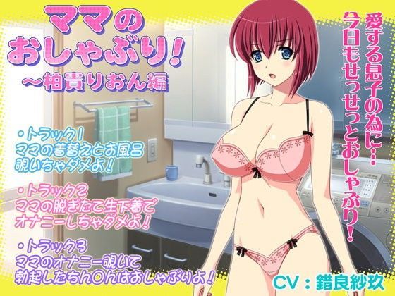 ママのおしゃぶり！〜柏貴りおん編 (同人誌)