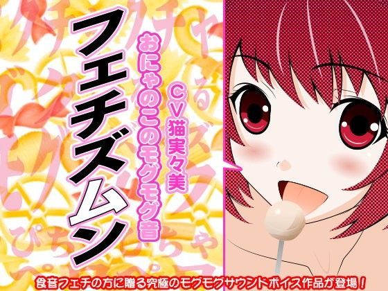 フェチズムン -おにゃのこのモグモグ音- (同人誌)