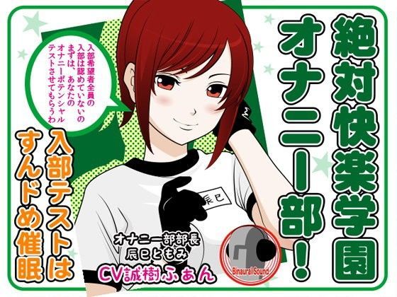 絶対快楽学園オナニー部！ -入部テストはすんドめ催●- (同人誌)